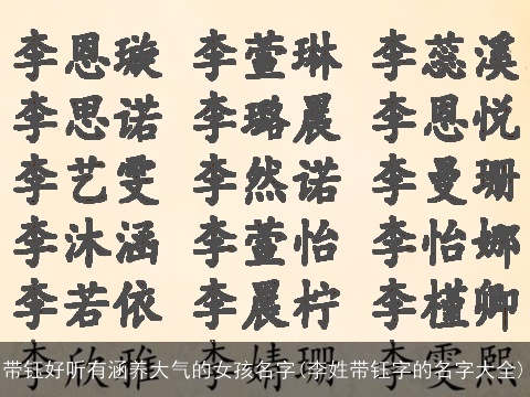 带钰好听有涵养大气的女孩名字(李姓带钰字的名字大全)