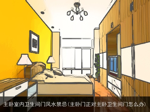 主卧室内卫生间门风水禁忌(主卧门正对主卧卫生间门怎么办)