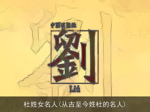 杜姓女名人(从古至今姓杜的名人)