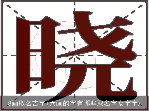8画取名吉字(六画的字有哪些取名字女宝宝)