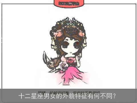 十二星座男女的外貌特征有何不同？