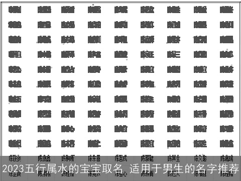 2023五行属水的宝宝取名 适用于男生的名字推荐