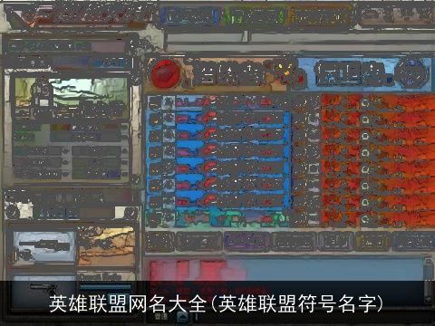 英雄联盟网名大全(英雄联盟符号名字)