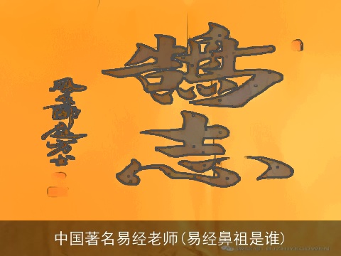 中国著名易经老师(易经鼻祖是谁)