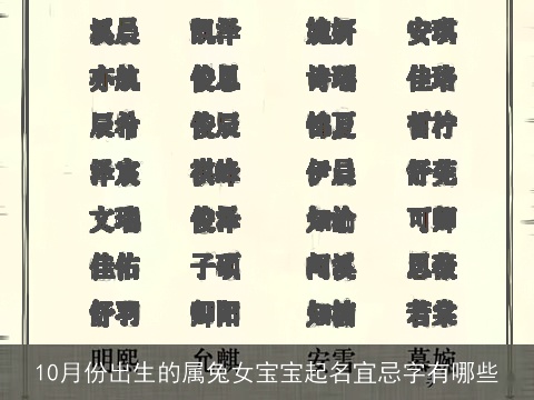10月份出生的属兔女宝宝起名宜忌字有哪些