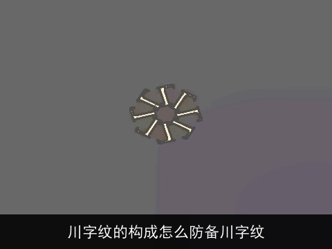 川字纹的构成怎么防备川字纹