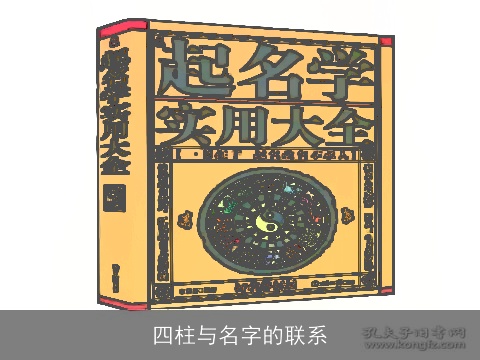 四柱与名字的联系