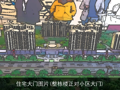 住宅大门图片(整栋楼正对小区大门)