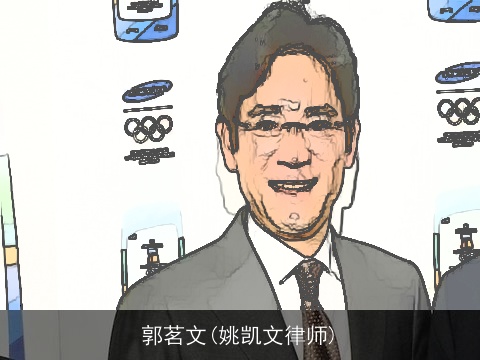 郭茗文(姚凯文律师)