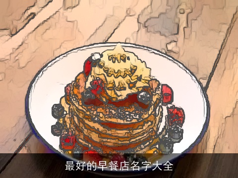 最好的早餐店名字大全