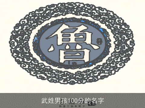 武姓男孩100分的名字