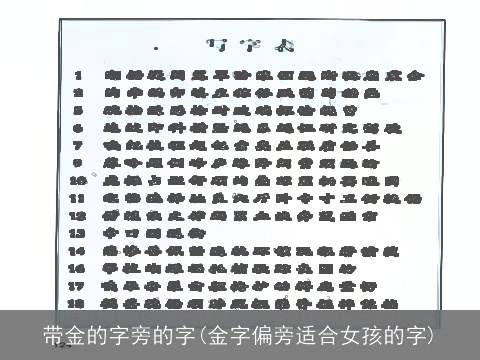 带金的字旁的字(金字偏旁适合女孩的字)