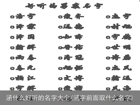 涵什么好听的名字大全(涵字前面取什么名字)