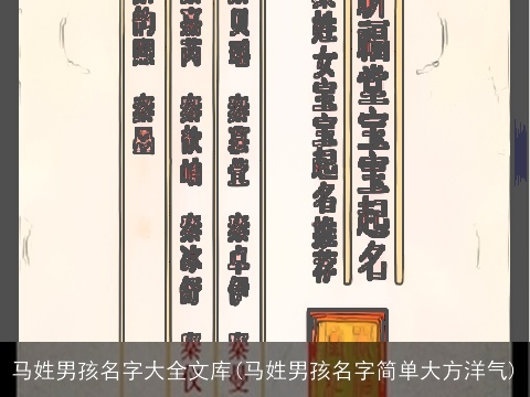 马姓男孩名字大全文库(马姓男孩名字简单大方洋气)