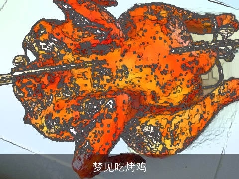 梦见吃烤鸡