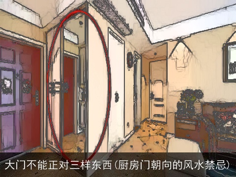 大门不能正对三样东西(厨房门朝向的风水禁忌)