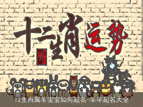 12生肖属羊宝宝如何起名-羊年起名大全