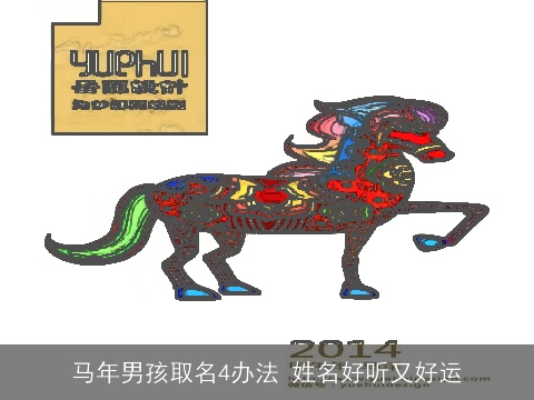 马年男孩取名4办法 姓名好听又好运