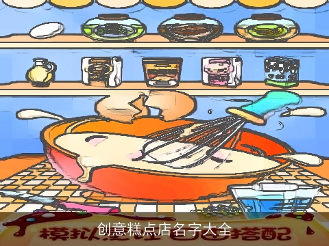 创意糕点店名字大全