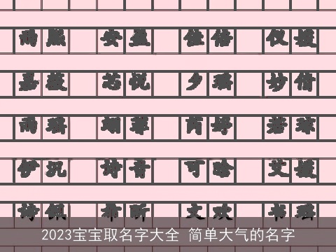 2023宝宝取名字大全 简单大气的名字
