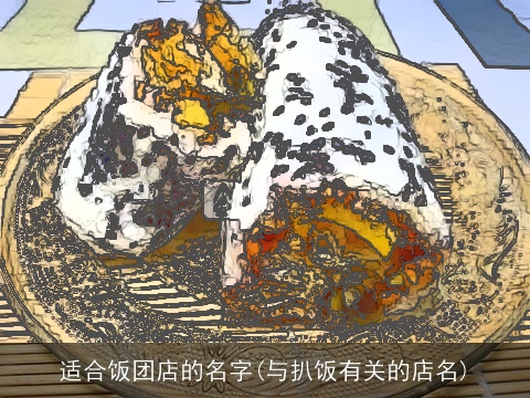 适合饭团店的名字(与扒饭有关的店名)