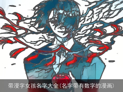 带漫字女孩名字大全(名字带有数字的漫画)