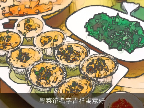 粤菜馆名字吉祥寓意好