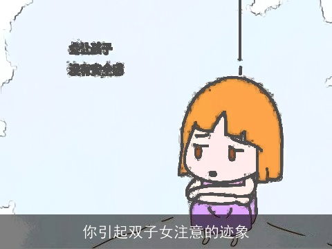 你引起双子女注意的迹象