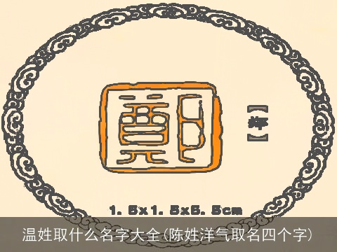 温姓取什么名字大全(陈姓洋气取名四个字)