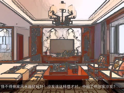 怪不得他家风水越住越好！沙发该这样摆才对，中招了吗你家沙发？...
