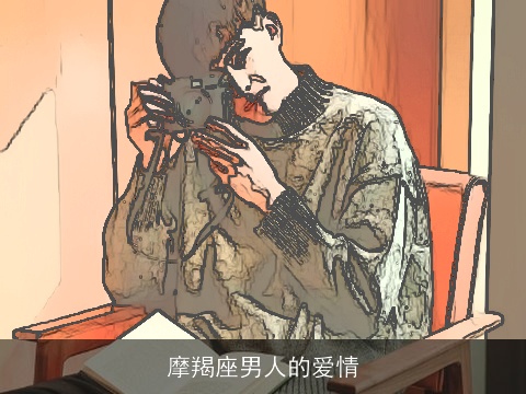 摩羯座男人的爱情