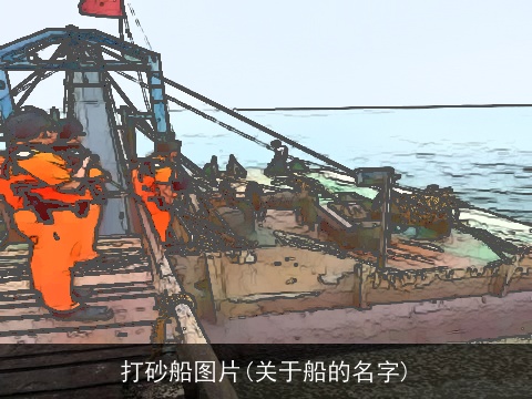 打砂船图片(关于船的名字)