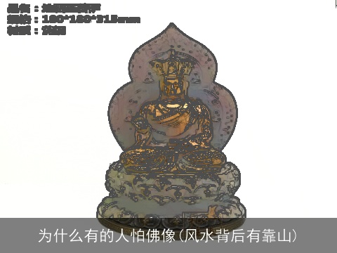 为什么有的人怕佛像(风水背后有靠山)