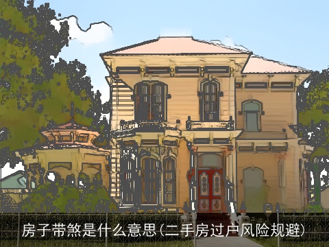 房子带煞是什么意思(二手房过户风险规避)