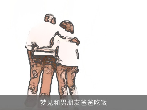 梦见和男朋友爸爸吃饭