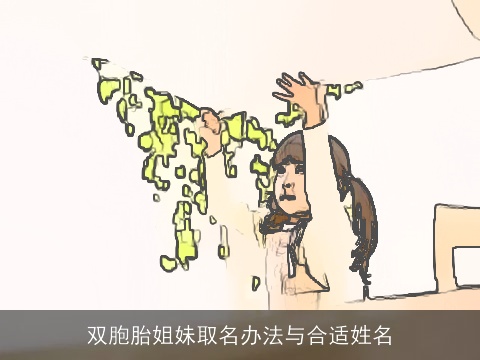 双胞胎姐妹取名办法与合适姓名