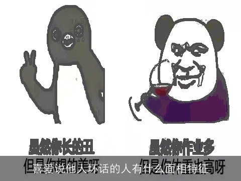 喜爱说他人坏话的人有什么面相特征