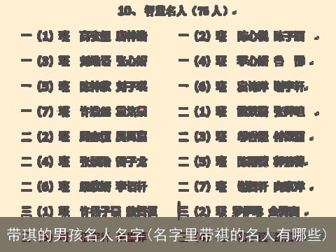 带琪的男孩名人名字(名字里带祺的名人有哪些)