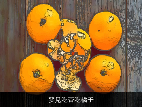 梦见吃杏吃橘子