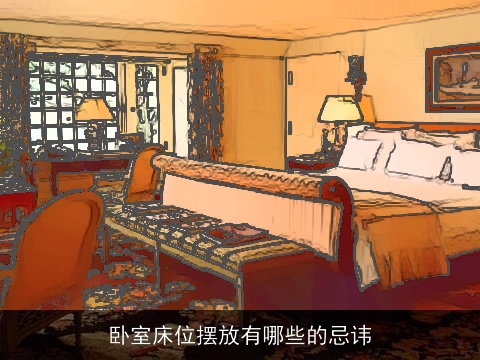 卧室床位摆放有哪些的忌讳