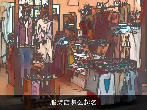 服装店怎么起名