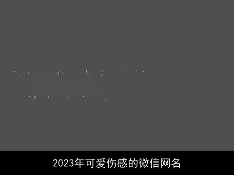 2023年可爱伤感的微信网名