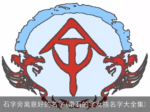 石字旁寓意好的名字(带石的字女孩名字大全集)