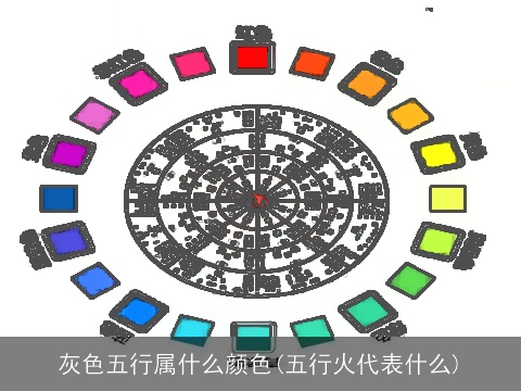 灰色五行属什么颜色(五行火代表什么)
