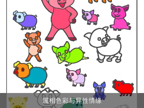 属相色彩与异性情缘