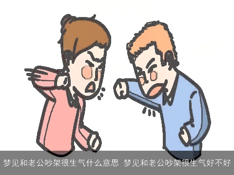 梦见和老公吵架很生气什么意思 梦见和老公吵架很生气好不好