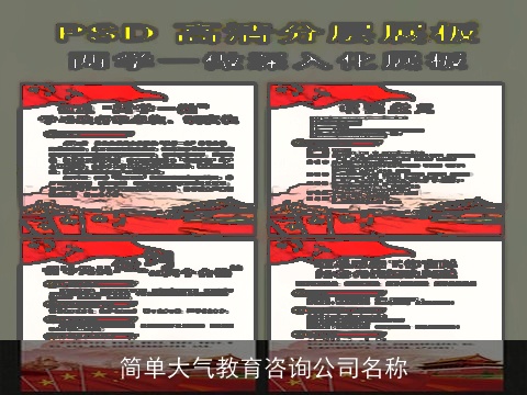 简单大气教育咨询公司名称