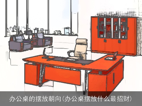 办公桌的摆放朝向(办公桌摆放什么最招财)