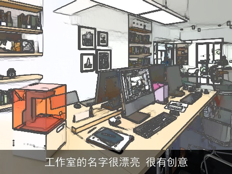 工作室的名字很漂亮 很有创意
