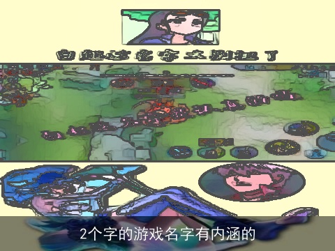 2个字的游戏名字有内涵的